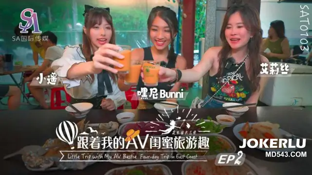SAT0103 跟著我的AV閨蜜旅遊趣 花東篇EP02!-精品力薦