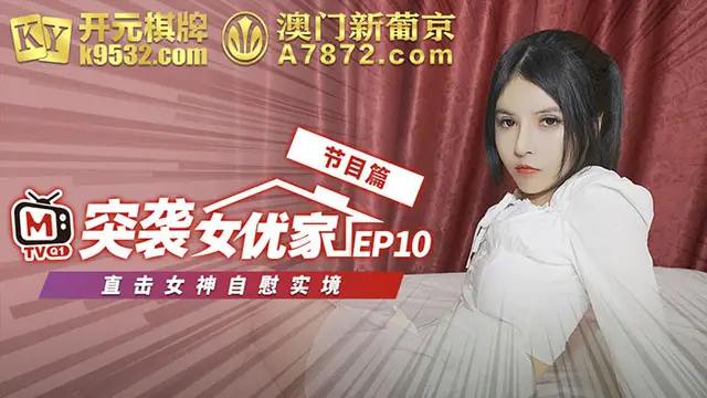 【突襲女優家EP10 節目篇】 直擊女神自慰實境 全新第三彈！最新企劃強勢來襲！!-精品力薦