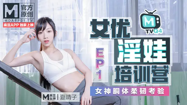 全新原創節目！女優淫娃訓練營EP1-女神酮體柔韌考驗!-精品力薦