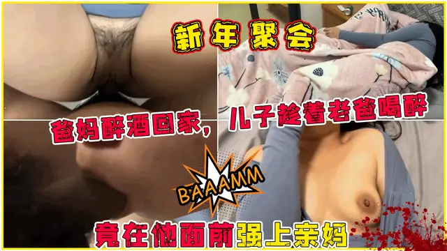 【新年聚會】爸媽醉酒回家，不料兒子蓄謀已久，趁著老爸喝醉竟在他面前強上親媽-精品力薦