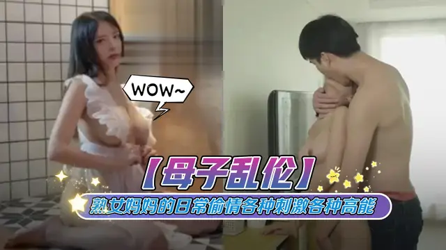 【母子亂倫】和美豔熟女媽媽的日常偷情各種刺激各種高能-精品力薦