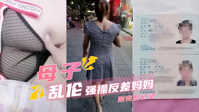 【母子亂倫】強上離婚的反差婊媽媽詳細記錄-精品力薦