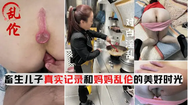 母子亂倫，畜生兒子和媽媽亂倫多年-精品力薦