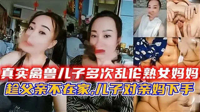 真實禽獸兒子多次亂倫熟女媽媽-精品力薦