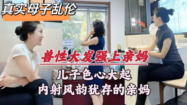 深圳母子亂倫門事後續件畜生兒子趁著老爸外出在家強暴了媽媽-精品力薦