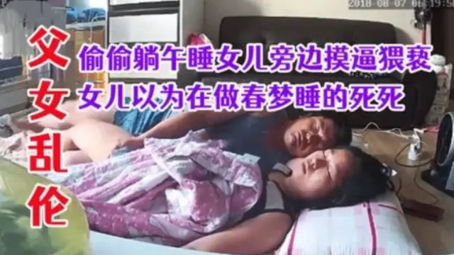 父女亂倫！猥褻強上午睡的女兒以為做春夢還不知道被父親插進去-精品力薦