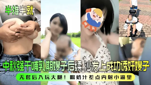 【半推半就】中秋強幹哺乳期嫂子後續！沙發上成功誘姦嫂子-精品力薦