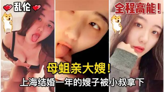 【亂倫】#母蛆親大嫂！上海結婚一年的嫂子被小叔拿下，騷逼嫂子的水真的多-精品力薦
