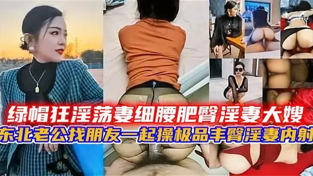 東北【綠帽狂淫蕩妻】細腰肥臀淫妻大嫂-精品力薦