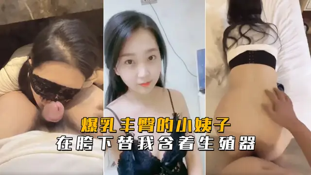 海角社群・爆乳豐臀的小姨子在胯下替我含著生殖器!-精品力薦