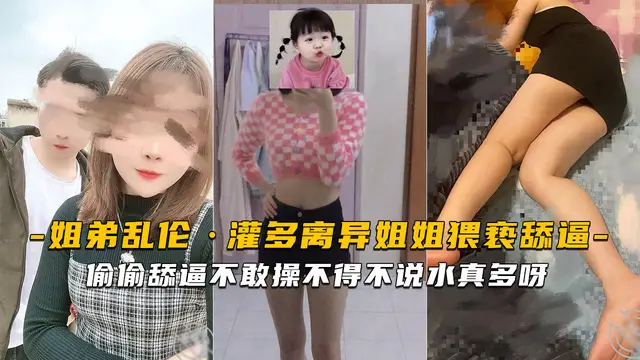 【海角姐弟】趁姐姐喝多偷偷舔逼不敢操不得不說水真多呀-精品力薦