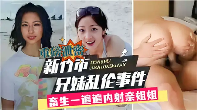 臺灣新竹姐弟亂倫事件!-精品力薦