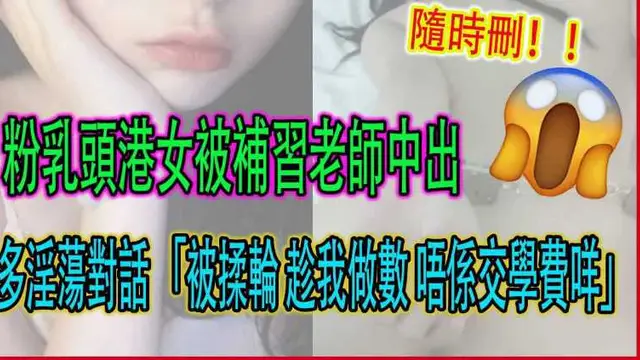 [黑料]嫩粉港女被補習老師中出生活影片網路瘋傳家長已報警!-精品力薦