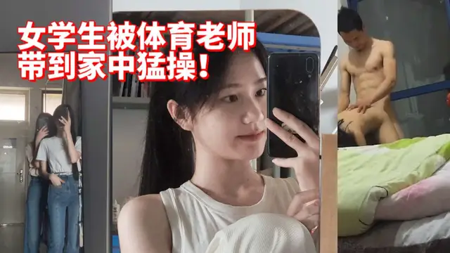 女學生被體育老師帶到家中猛操!-精品力薦