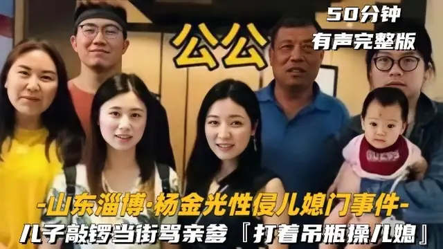 山東淄博楊金光性侵兒媳婦事件!-精品力薦
