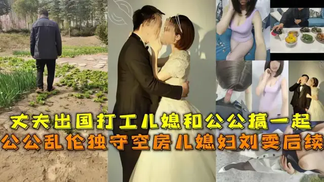 寂寞的兒媳被公公強暴!-精品力薦