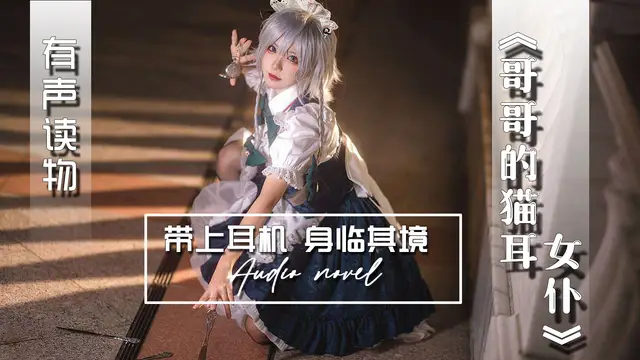 【有聲小說】哥哥的貓耳女僕-精品力薦