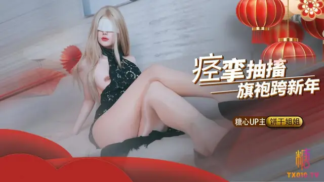 【頂配御姐】絕頂高潮痙攣抽搐跨年，強上醉酒白月光未遂，反被榨乾濃精灌滿騷穴!