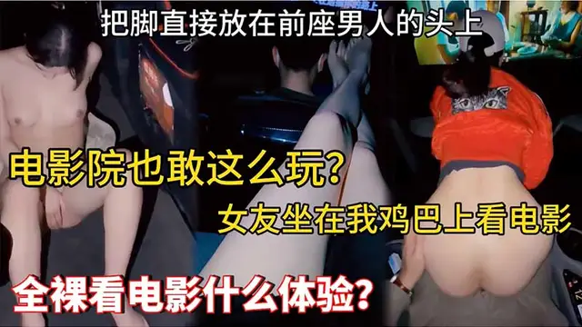 【母狗露出】電影院也敢這麼玩_女友坐在我雞巴上看電影_把腳直接放在前座男人的頭上_全裸看電影什麼體驗-精品力薦