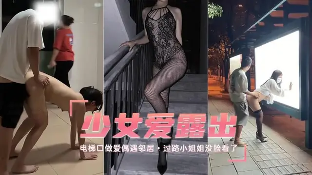 【露出少女】電梯口做愛偶遇鄰居過路小姐姐沒臉看了-精品力薦