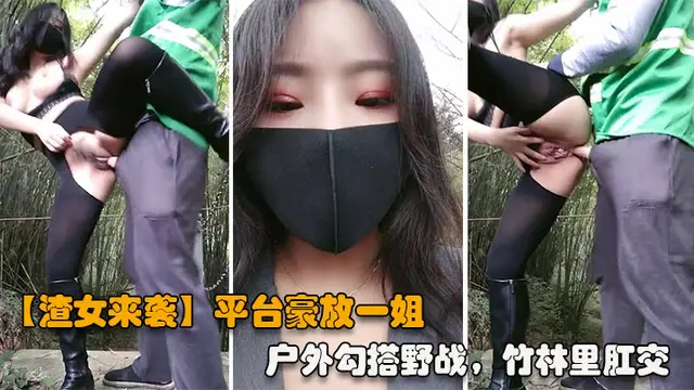 【渣女來襲】平臺豪放一姐，戶外勾搭野戰，竹林裡性愛，站著撒尿，奔放淫蕩激情四射-精品力薦