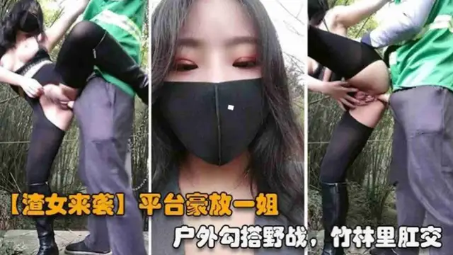【重磅渣女來襲】網紅女神，戶外勾搭野戰，竹林裡肛交-精品力薦