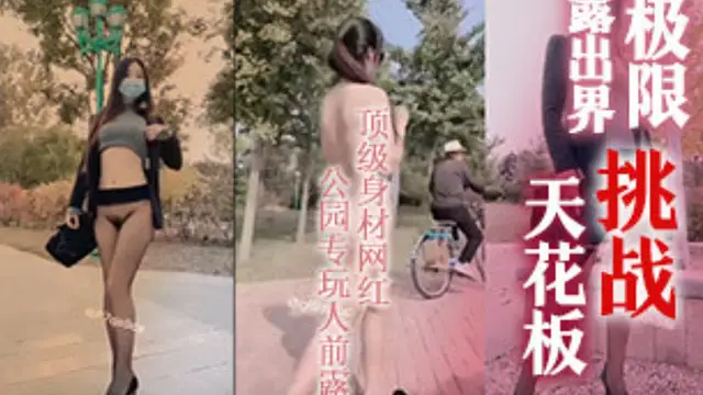 極限挑戰露出界天花板狂人推特頂級身材網紅御姐9zabc定製公園專玩人前露出-精品力薦
