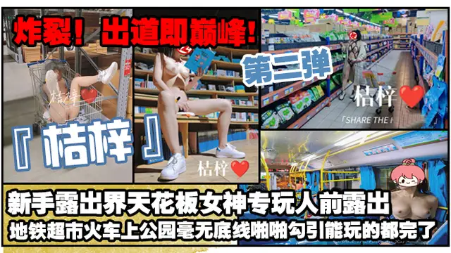 炸裂！出道即巔峰，新手露出界天花板女神【桔梓】專玩人前露出地鐵超市火車上公園毫無底線，啪啪紫薇勾引能玩的都完了（第二彈）-精品力薦