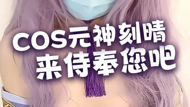 【尤奈學姐】刻晴cos速插嫩穴白漿高潮!