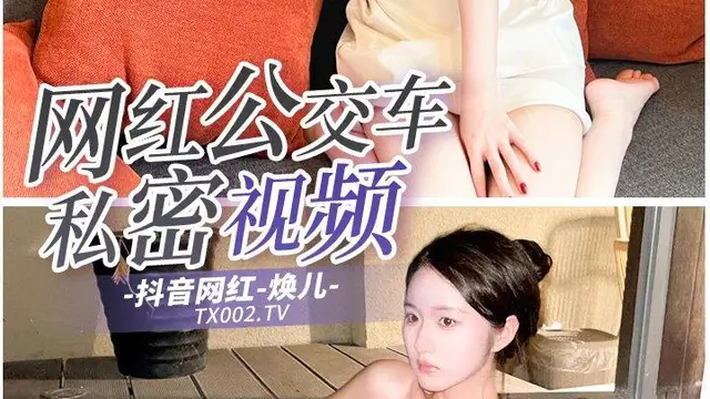 【抖音】性奴公交車洩密!
