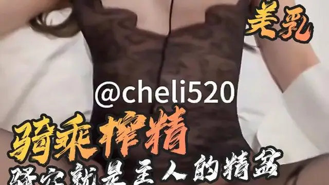 【連體黑絲】情趣騎乘榨精 人家的騷穴就是主人的精盆!