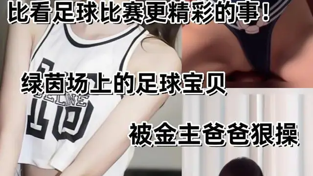 【足球寶貝合集】比看足球比賽更精彩的事！一邊看著歐洲盃一邊操著足球寶貝！!
