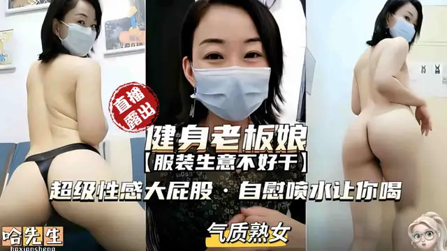 健身老闆娘˙超級性感大屁股，自慰噴水讓你喝