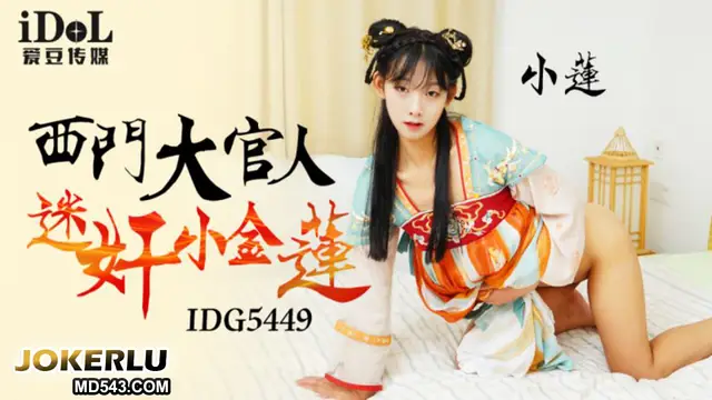 IDG5449 小蓮 西門大官人迷姦小金蓮!-精品力薦