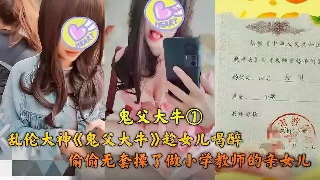 父女亂倫 趁女兒喝醉，偷偷操了做小學老師的女兒『360影視』