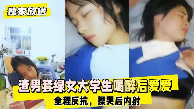 【獨家放送】渣男套綠女大學生喝醉後噴了愛愛小噴霧強上
