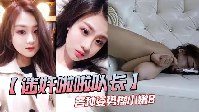 迷姦啦啦隊長，各種姿勢操小嫩逼
