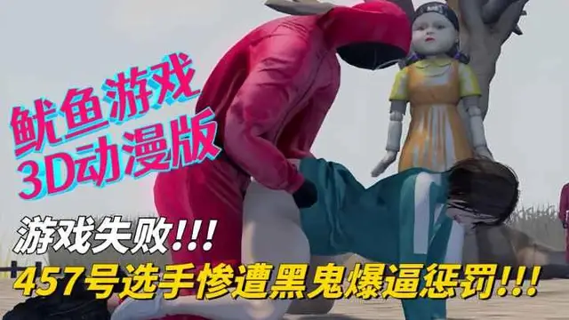 【魷魚遊戲3D動漫版】遊戲失敗！457號選手慘遭黑鬼爆逼懲罰！