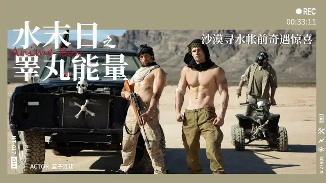 【童子軍】水末日第一集睪丸能量-沙漠尋水帳前奇遇驚喜『360影視』