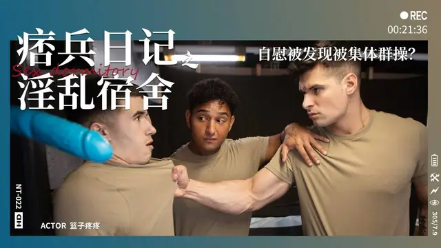【童子軍】痞兵日記第1集淫亂宿舍-自慰被發現被集體群操？『360影視』