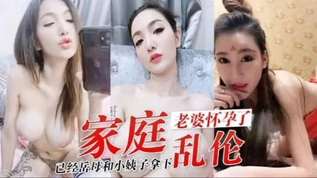 家庭老婆懷孕了已經岳母和小姨子拿下亂倫『360影視』