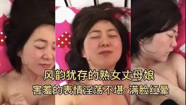 熟女丈母孃！害羞的表情淫蕩不堪 滿臉紅暈『360影視』