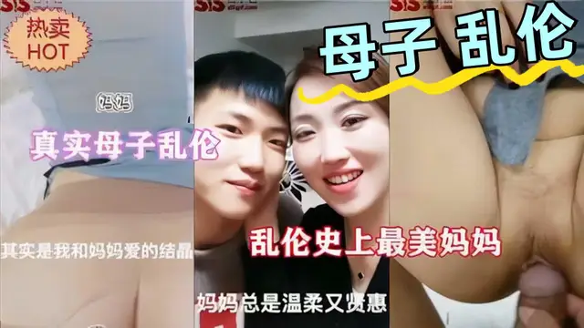 真實母子亂倫，反差婊媽媽在家寂寞難耐，在外溫柔賢惠在家就是個淫蕩老母狗①『360影視』