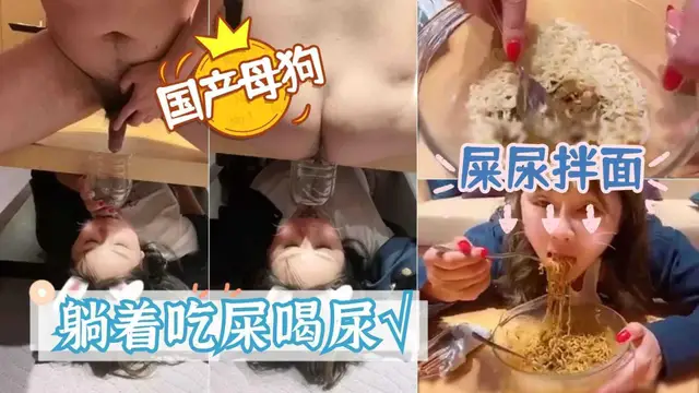 12國產母狗喝尿吃屎，用屎拌麵全吃下去！廁奴筆觸系列～加入粉絲團更划算喲～『360影視』