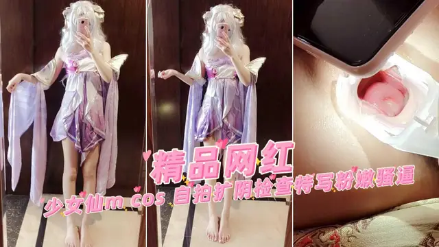 仙m cos 自拍擴陰檢查特寫粉嫩騷逼『360影視』