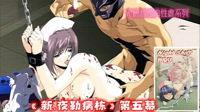 無碼超經典性虐系列《新.˙夜勒病棟》第五幕（1）