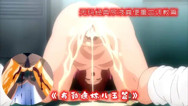無碼重口SM屎尿調教系列《夜勤病棟兒玉篇˙》上（1）
