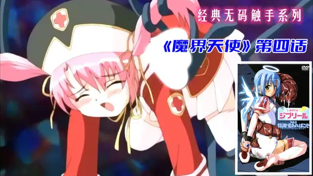 經典無碼觸˙手《魔界天使》第四話（下）