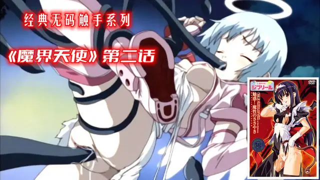 經典無碼觸手《魔界天使》第二話（˙上）