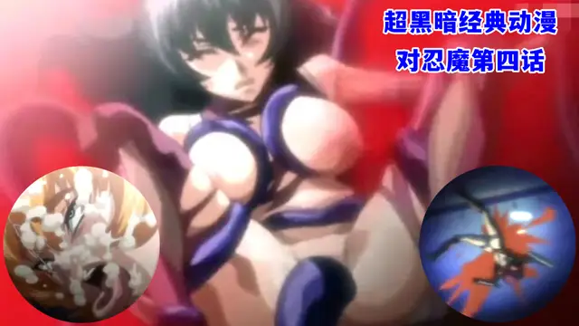 超黑暗˙經典動漫之對忍魔第四話（下）